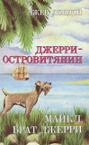 Джерри-островитянин